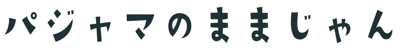 パジャマのままじゃん